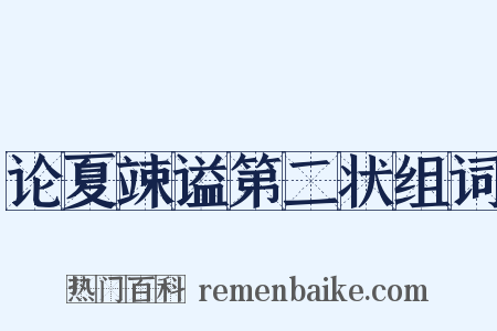 论夏竦谥第二状组词是什么意思的图片